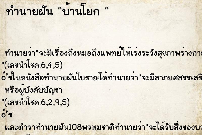 ทำนายฝันทำนายฝันบ้านโยก